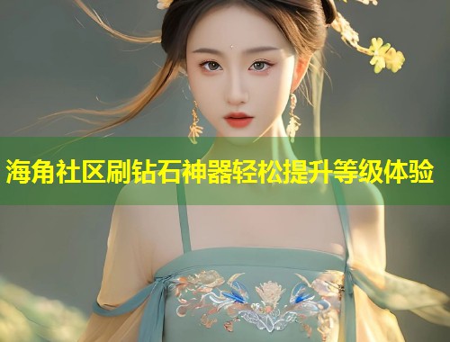 海角社区刷钻石神器轻松提升等级体验  第1张