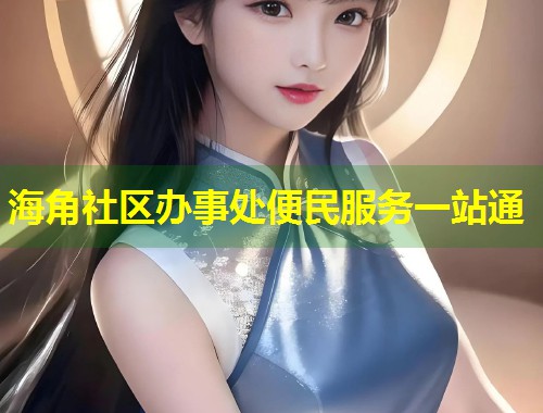 海角社区办事处便民服务一站通  第1张