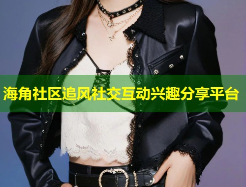 海角社区追风社交互动兴趣分享平台