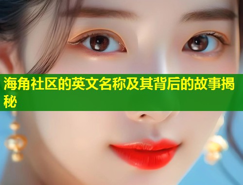 海角社区的英文名称及其背后的故事揭秘