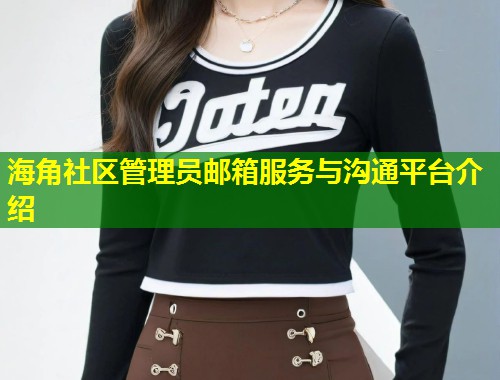 海角社区管理员邮箱服务与沟通平台介绍